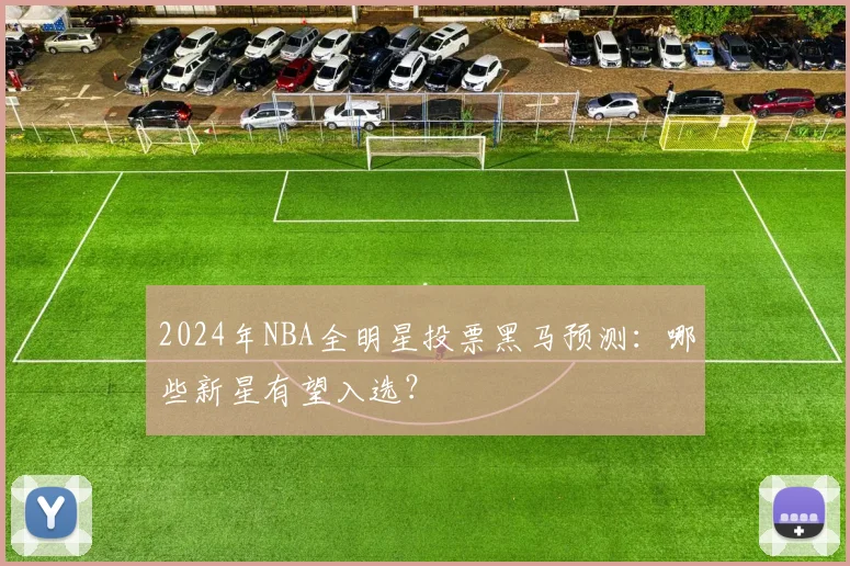 2024年NBA全明星投票黑马预测：哪些新星有望入选？